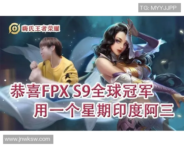 FPX战队在王者荣耀比赛中表现卓越经验排名创新高引发关注 FPX战队在王者荣耀比赛中表现卓越经验排名创新高引发关注